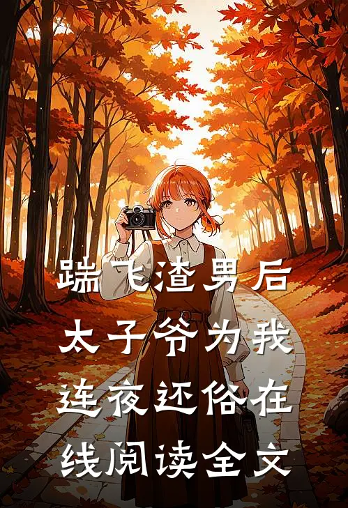 踹飞渣男后太子爷为我连夜还俗在线阅读全文