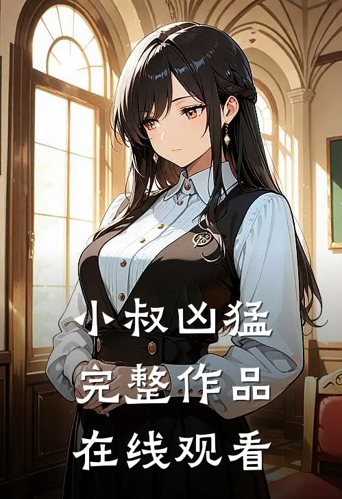 小叔凶猛完整作品在线观看