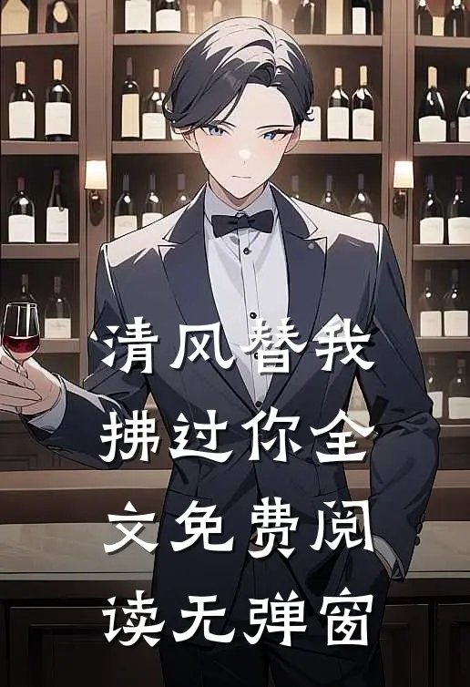 清风替我拂过你全文免费阅读无弹窗