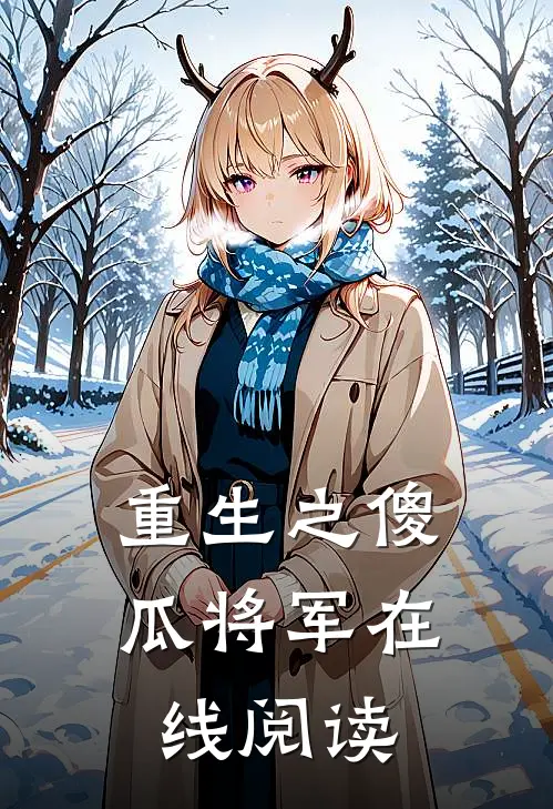 重生之傻瓜将军在线阅读