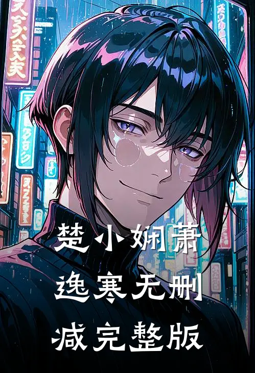 楚小娴萧逸寒无删减完整版
