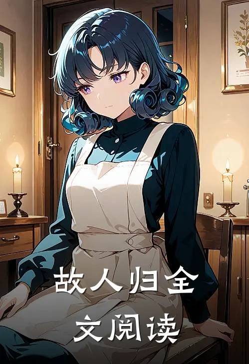 故人归全文阅读