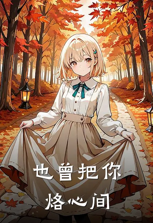 也曾把你烙心间