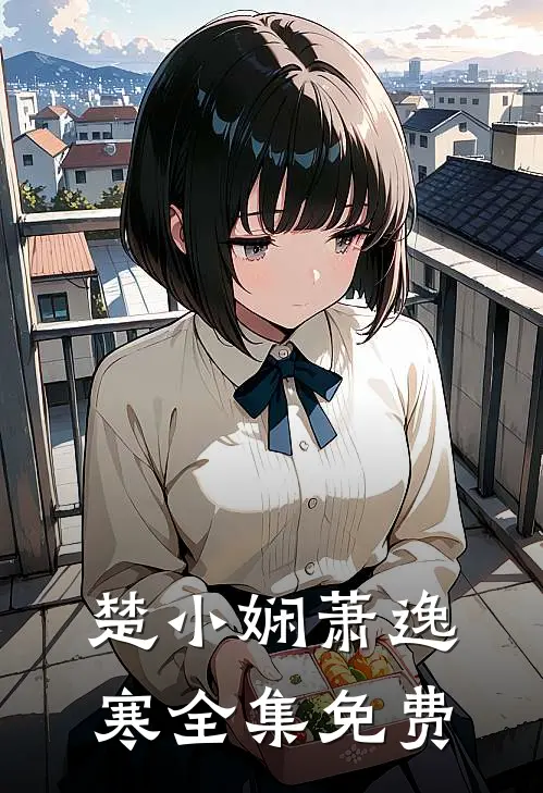 楚小娴萧逸寒全集免费
