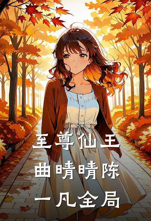至尊仙王曲晴晴陈一凡全局
