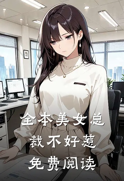 全本美女总裁不好惹免费阅读