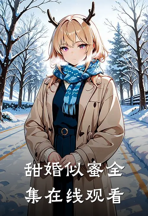 甜婚似蜜全集在线观看
