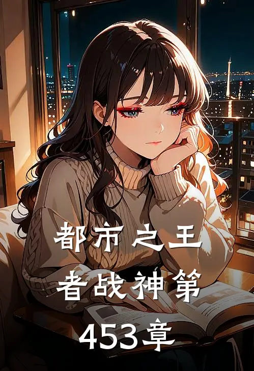 都市之王者战神 第453章