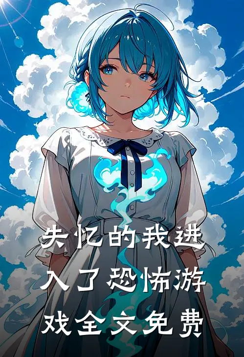 失忆的我进入了恐怖游戏全文免费