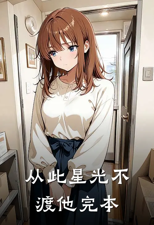 从此星光不渡他完本