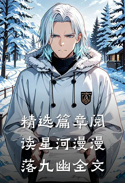 精选篇章阅读星河漫漫落九幽全文