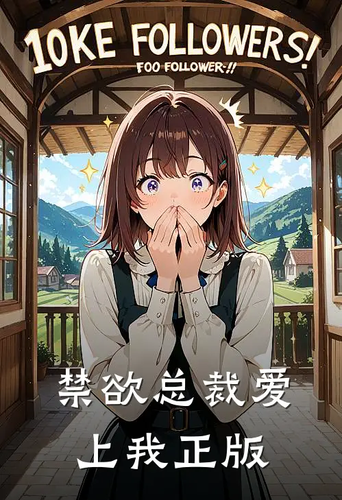 禁欲总裁爱上我正版