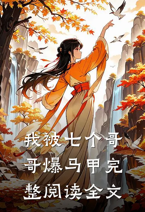 我被七个哥哥爆马甲完整阅读全文
