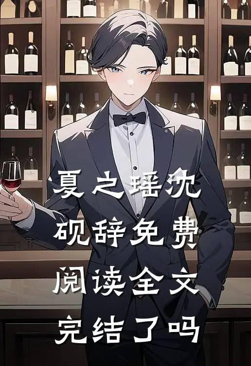 夏之瑶沈砚辞免费阅读全文完结了吗