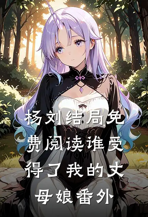 杨刘结局免费阅读谁受得了我的丈母娘番外