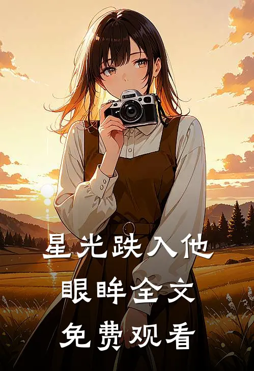 星光跌入他眼眸全文免费观看