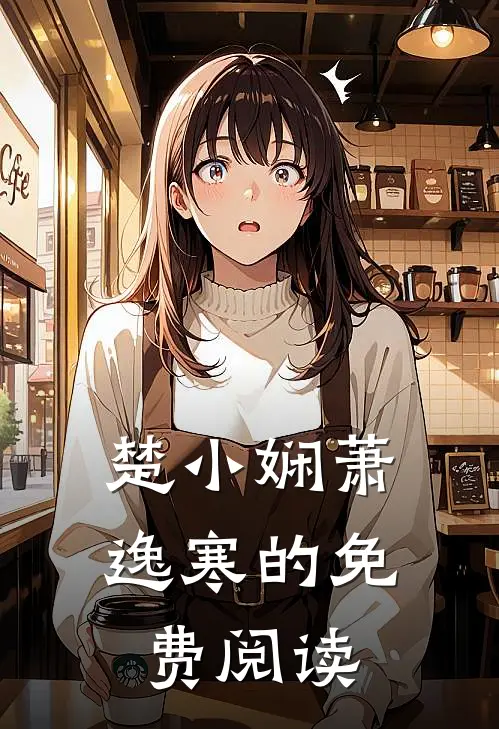 楚小娴萧逸寒的免费阅读