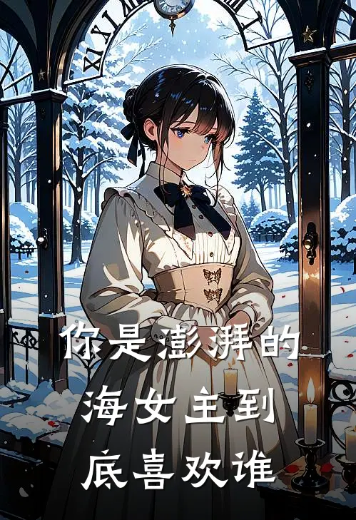 你是澎湃的海女主到底喜欢谁