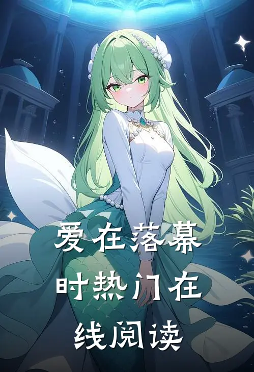 爱在落幕时热门在线阅读