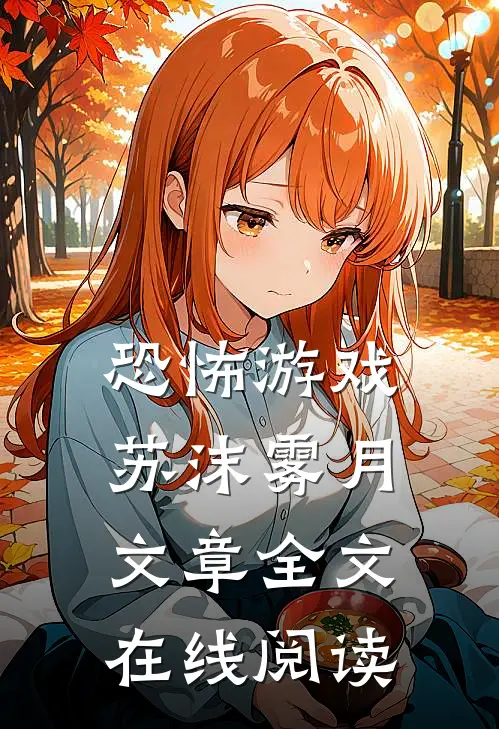 恐怖游戏苏沫雾月文章全文在线阅读