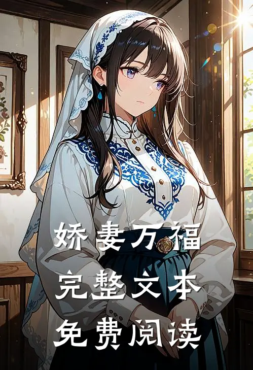 娇妻万福完整文本免费阅读