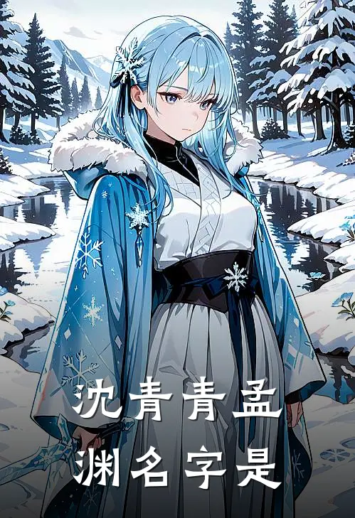 沈青青孟渊名字是