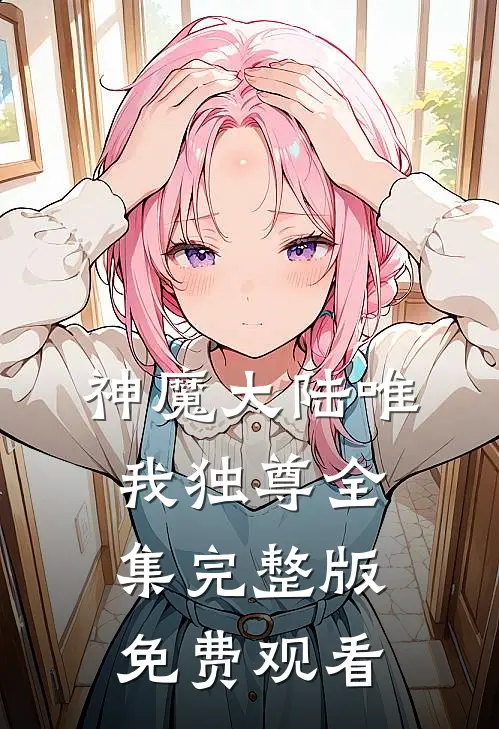 神魔大陆唯我独尊全集完整版免费观看