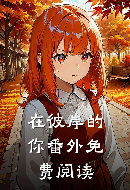 在彼岸的你 番外免费阅读