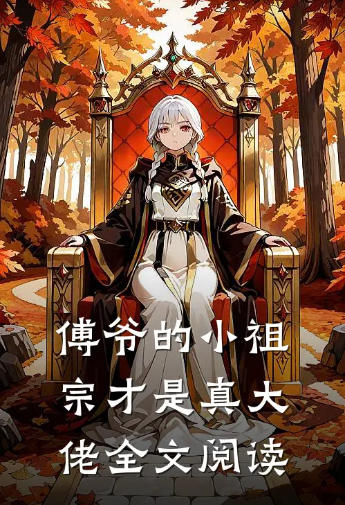 傅爷的小祖宗才是真大佬全文阅读