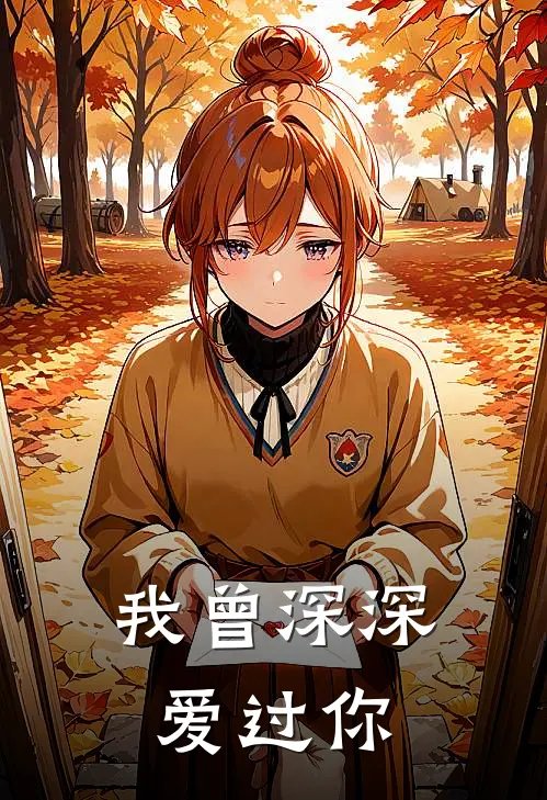 我曾深深爱过你