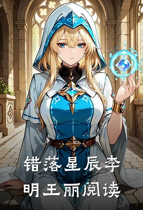 错落星辰李明王丽阅读