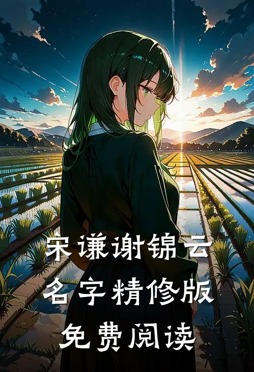 宋谦谢锦云名字精修版免费阅读