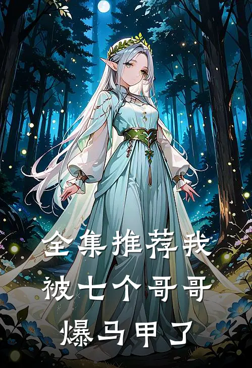 全集推荐我被七个哥哥爆马甲了