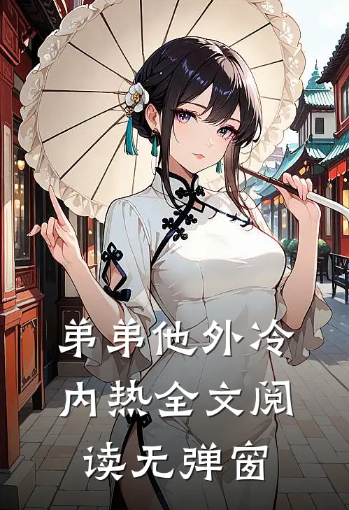 弟弟他外冷内热全文阅读无弹窗