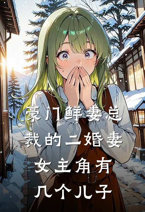 豪门鲜妻总裁的二婚妻女主角有几个儿子