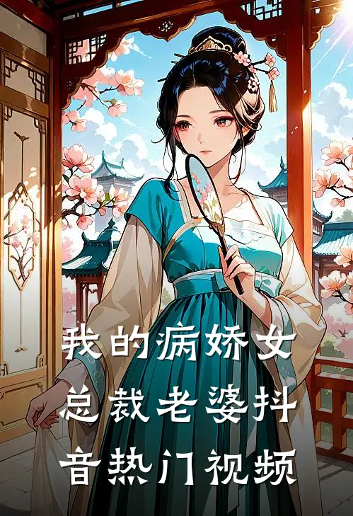 我的病娇女总裁老婆抖音热门视频