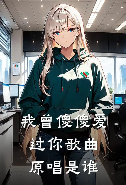 我曾傻傻爱过你歌曲原唱是谁