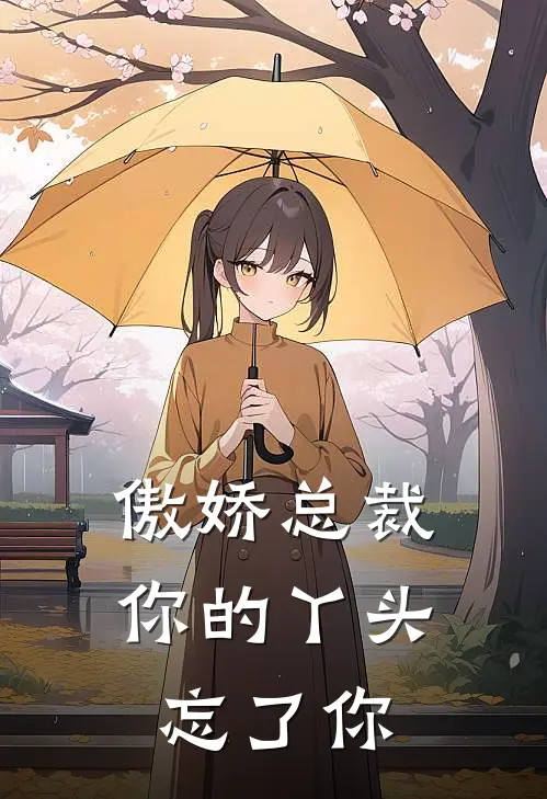 傲娇总裁你的丫头忘了你