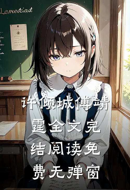 许倾城傅靖霆全文完结阅读免费无弹窗