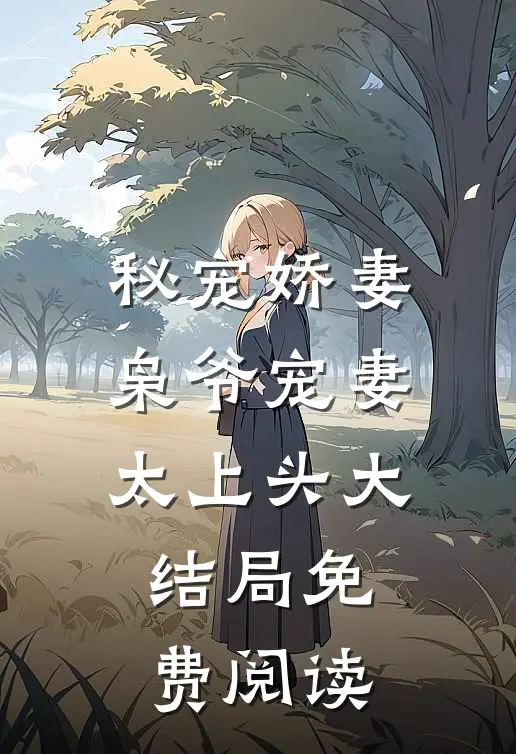 秘宠娇妻枭爷宠妻太上头大结局免费阅读
