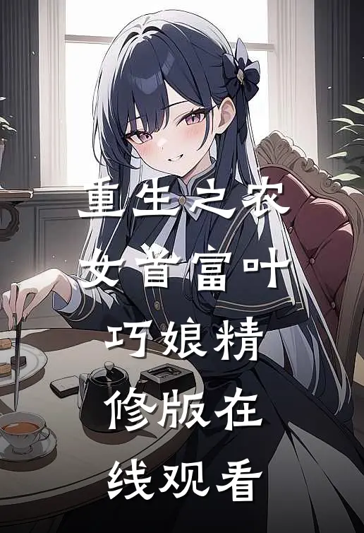重生之农女首富叶巧娘精修版在线观看