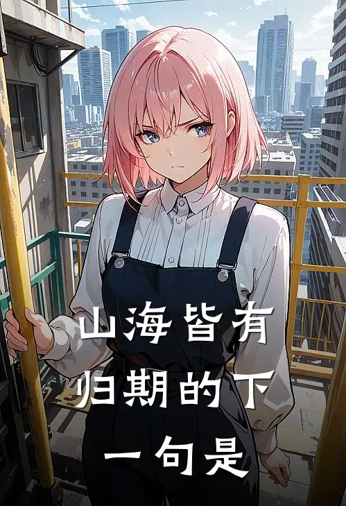 山海皆有归期的下一句是
