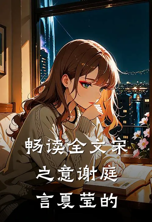 畅读全文宋之意谢庭言夏莹的