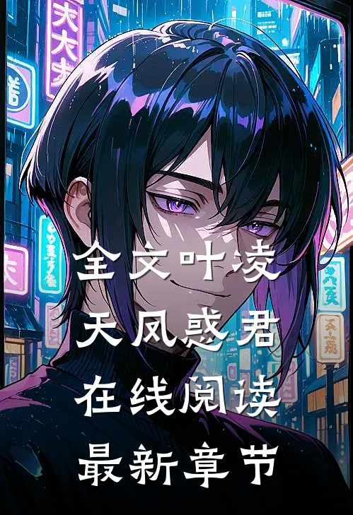 全文叶凌天凤惑君在线阅读最新章节