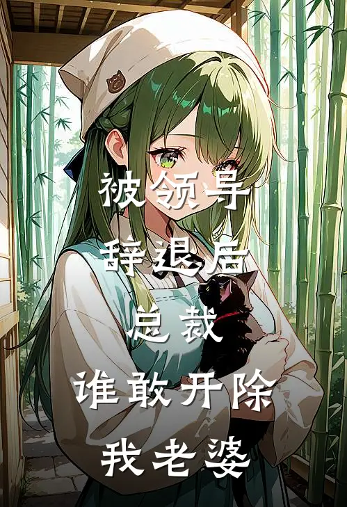 被领导辞退后，总裁：谁敢开除我老婆
