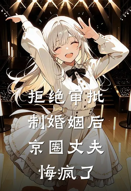 拒绝审批制婚姻后，京圈丈夫悔疯了