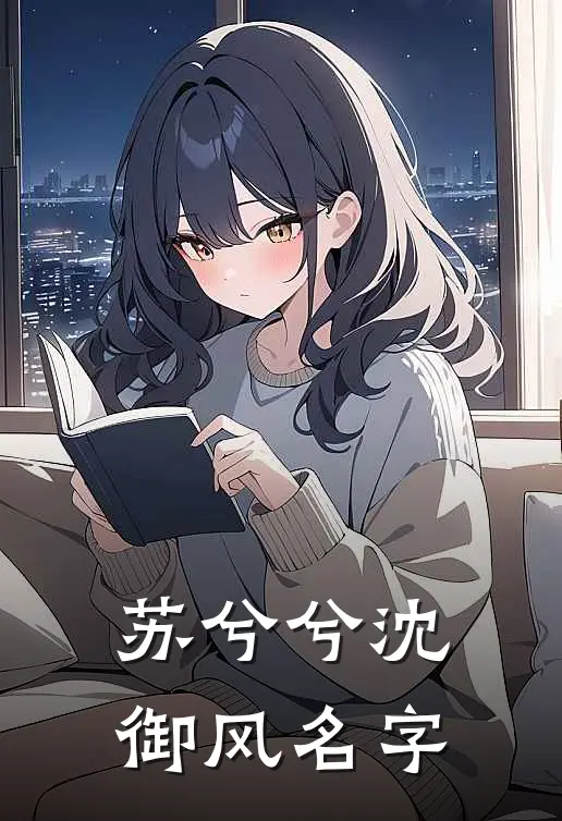苏兮兮沈御风名字
