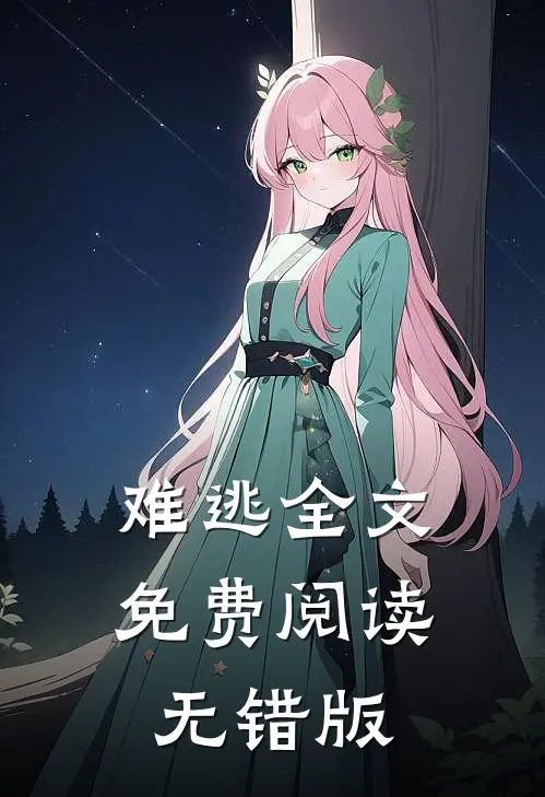 难逃全文免费阅读无错版