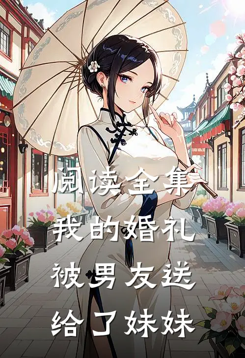 阅读全集我的婚礼被男友送给了妹妹