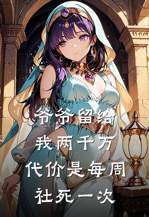 爷爷留给我两千万，代价是每周社死一次